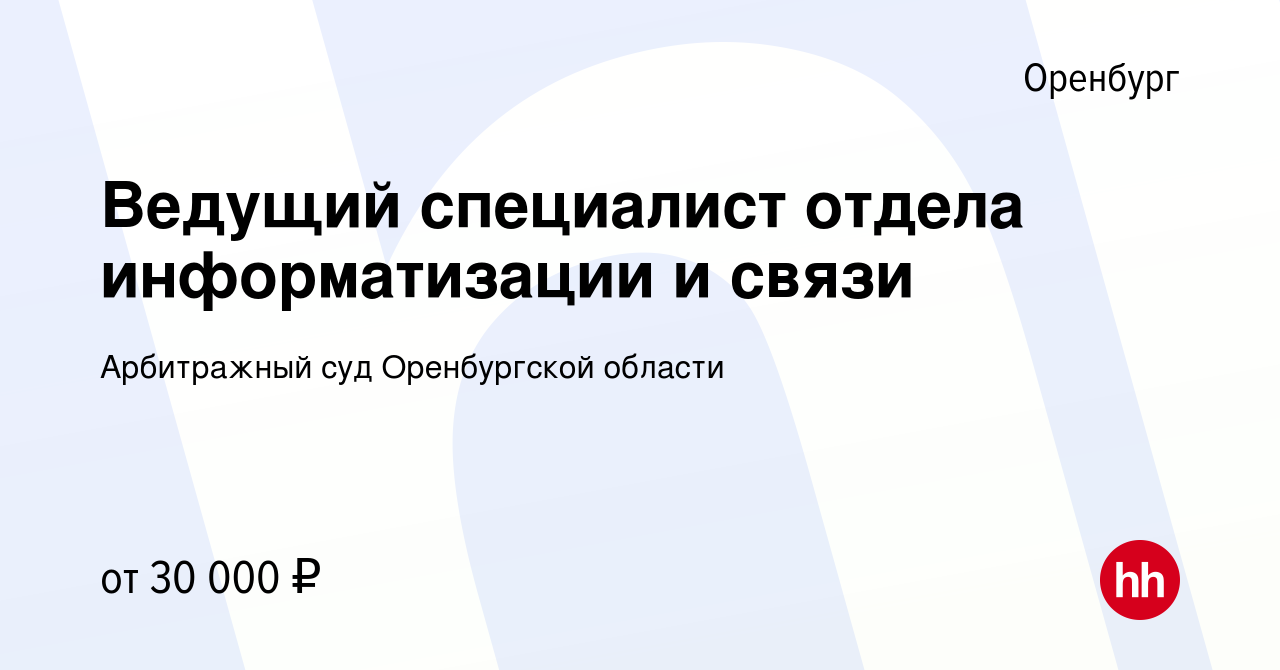 Вакансия Ведущий специалист отдела информатизации и связи в Оренбурге,  работа в компании Арбитражный суд Оренбургской области (вакансия в архиве c  12 марта 2022)