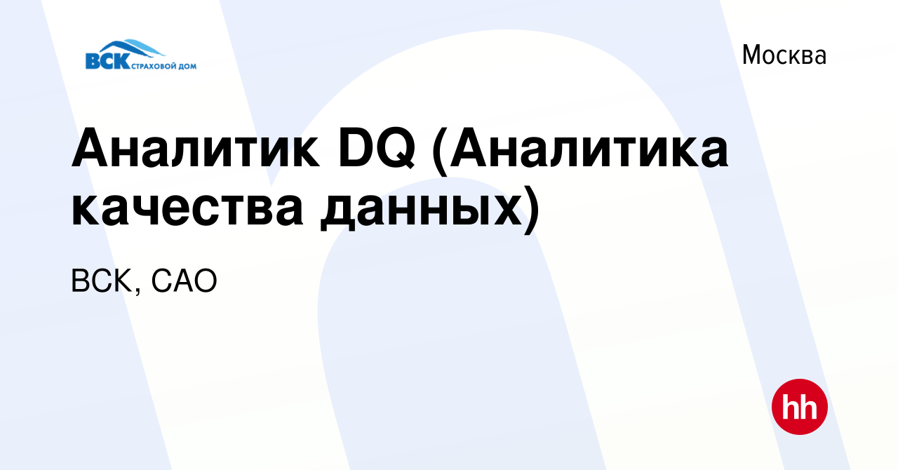 Вакансия Аналитик DQ (Аналитика качества данных) в Москве, работа в  компании ВСК, САО (вакансия в архиве c 18 марта 2022)