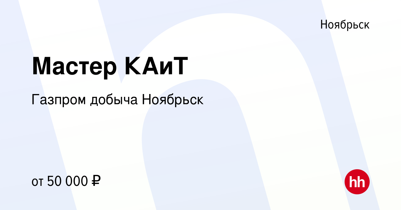 Вакансия Мастер КАиТ в Ноябрьске, работа в компании Газпром добыча Ноябрьск  (вакансия в архиве c 12 января 2012)