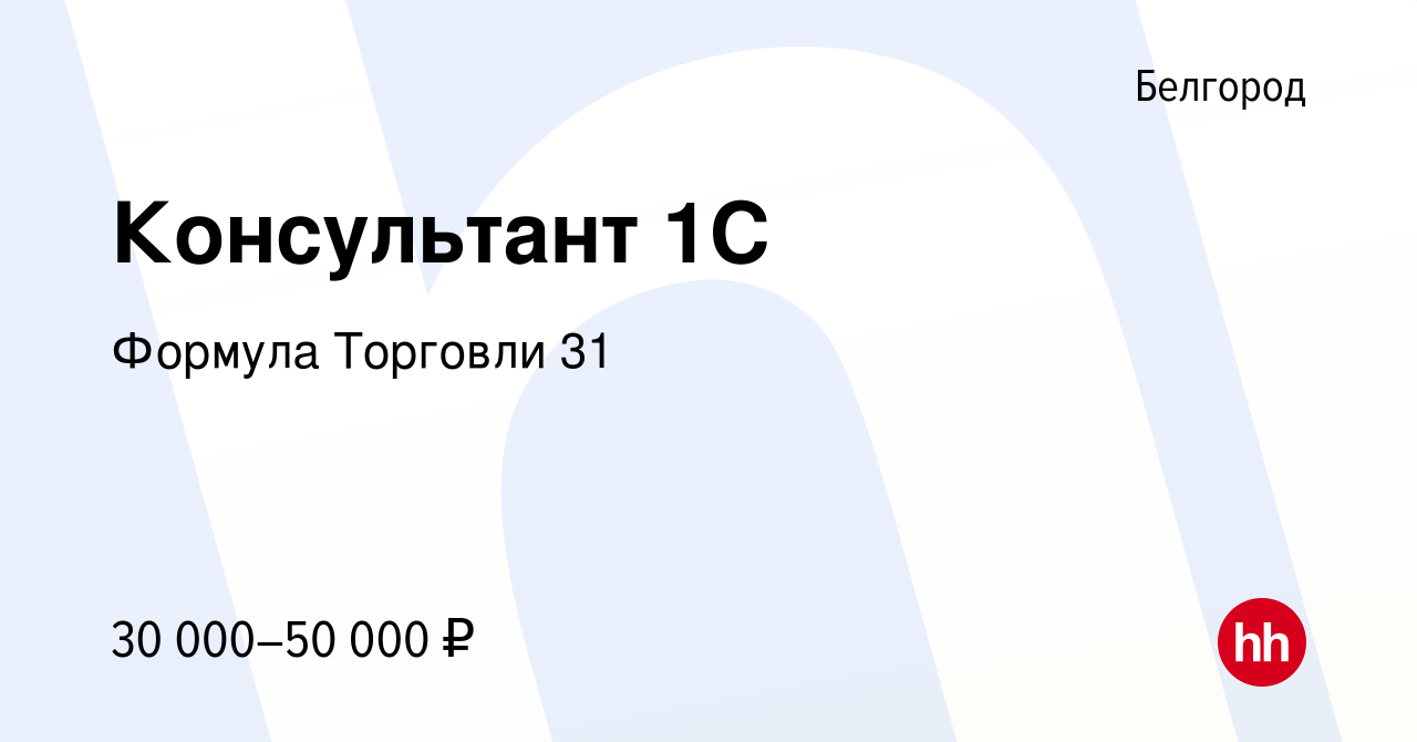 Вакансия Консультант 1С в Белгороде, работа в компании Плеханова Ксения  Анатольевна (вакансия в архиве c 13 марта 2022)