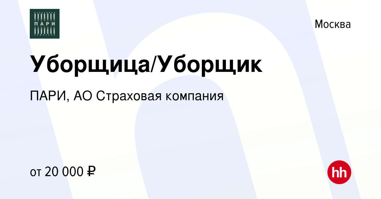 Вакансия Уборщица/Уборщик в Москве, работа в компании ПАРИ, АО Страховая  компания (вакансия в архиве c 14 марта 2022)