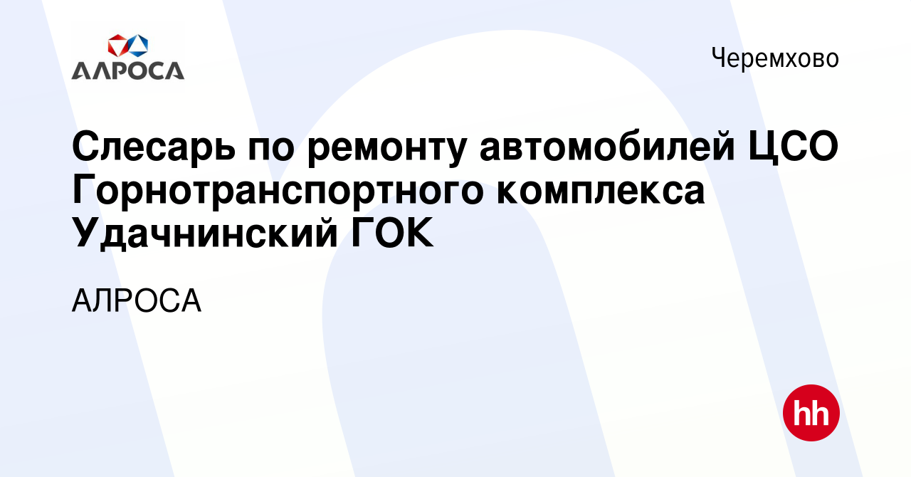 Вакансия Слесарь по ремонту автомобилей ЦСО Горнотранспортного комплекса  Удачнинский ГОК в Черемхово, работа в компании АЛРОСА (вакансия в архиве c  23 марта 2022)