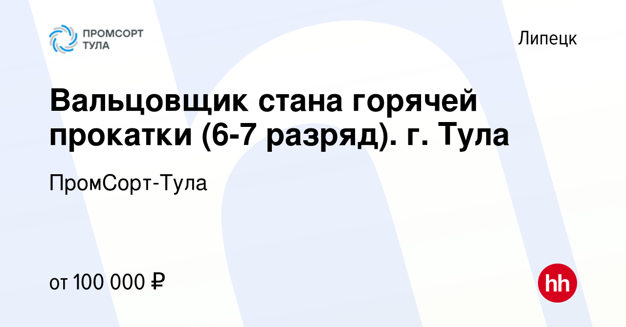 Вакансия Вальцовщик стана горячей прокатки (6-7 разряд). г. Тула в Липецке,  работа в компании ПромСорт-Тула (вакансия в архиве c 13 марта 2022)