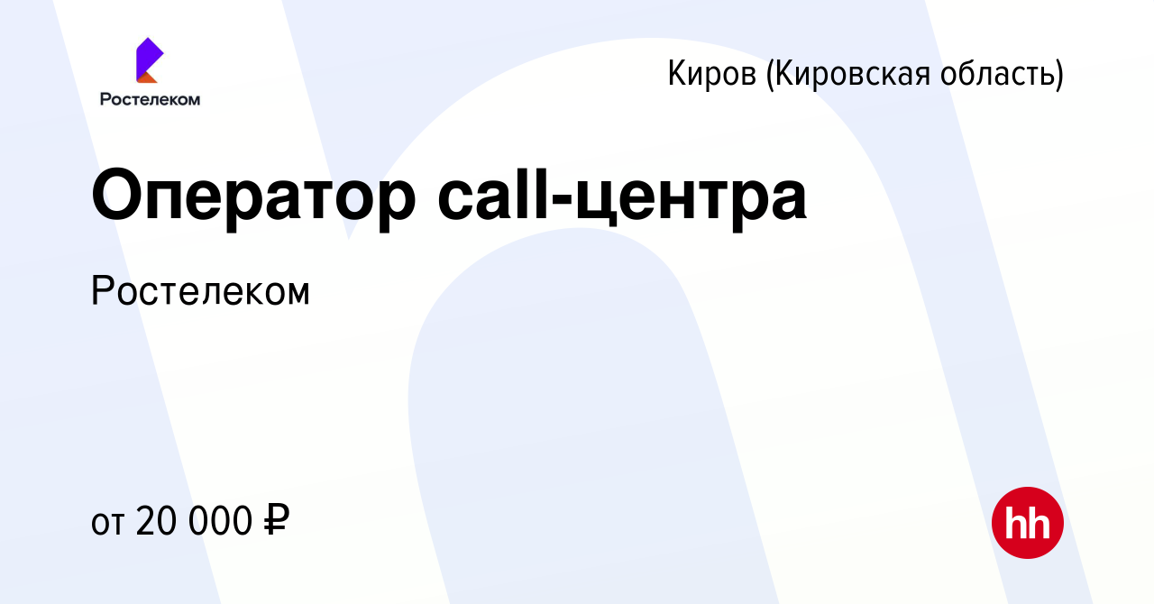 Вакансия Оператор call-центра в Кирове (Кировская область), работа в  компании Ростелеком (вакансия в архиве c 5 мая 2023)