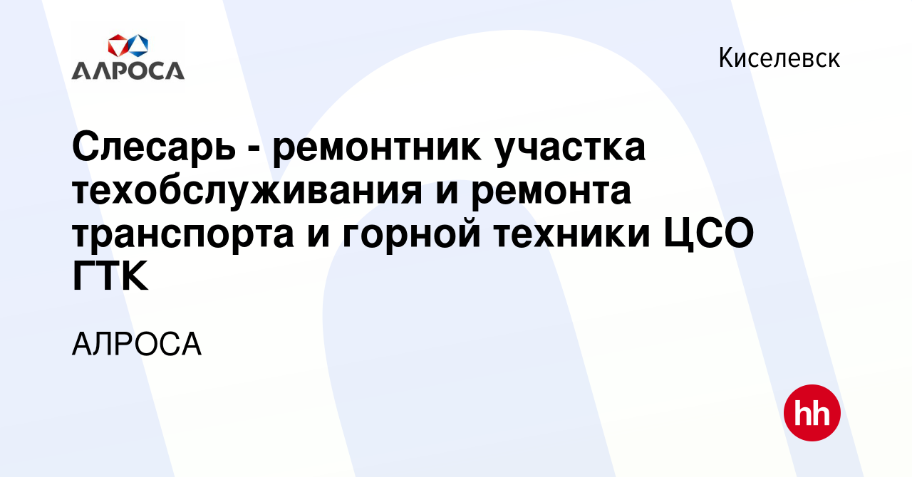 Вакансия Слесарь - ремонтник участка техобслуживания и ремонта транспорта и  горной техники ЦСО ГТК в Киселевске, работа в компании АК АЛРОСА (вакансия  в архиве c 23 марта 2022)