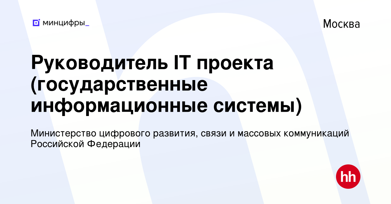 Вакансия Руководитель IT проекта (государственные информационные системы) в  Москве, работа в компании Министерство цифрового развития, связи и массовых  коммуникаций Российской Федерации