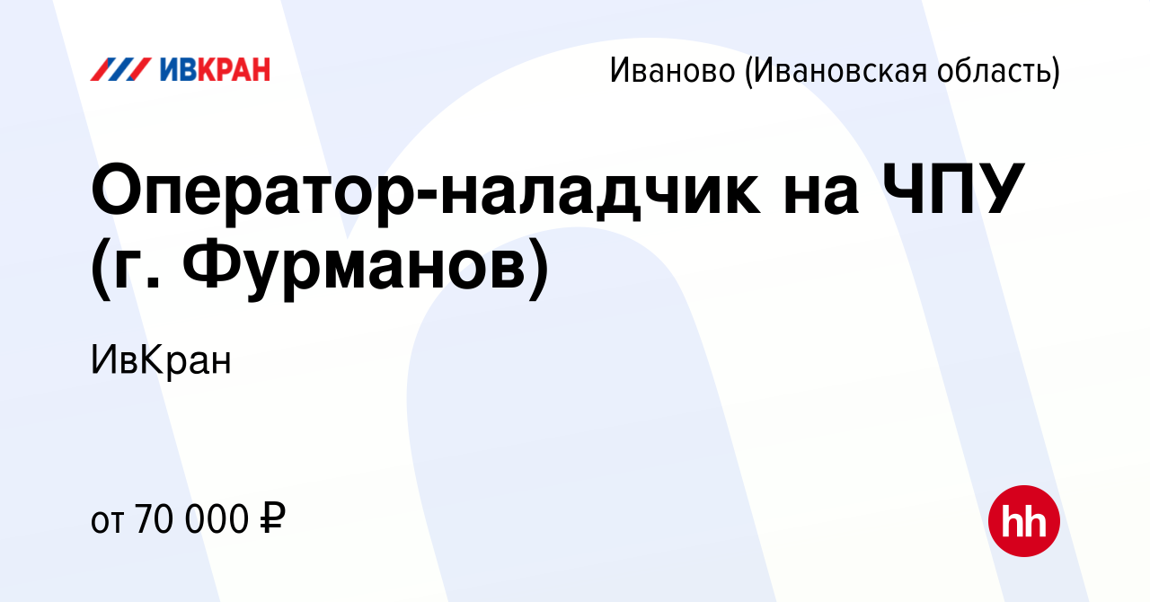 Вакансия Оператор-наладчик на ЧПУ (г. Фурманов) в Иваново, работа в  компании ИвКран (вакансия в архиве c 13 марта 2022)