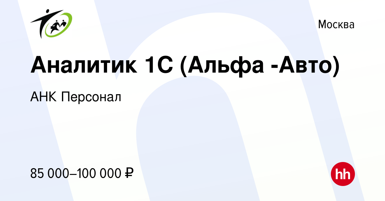 Вакансия Аналитик 1С (Альфа -Авто) в Москве, работа в компании АНК Персонал  (вакансия в архиве c 13 марта 2022)