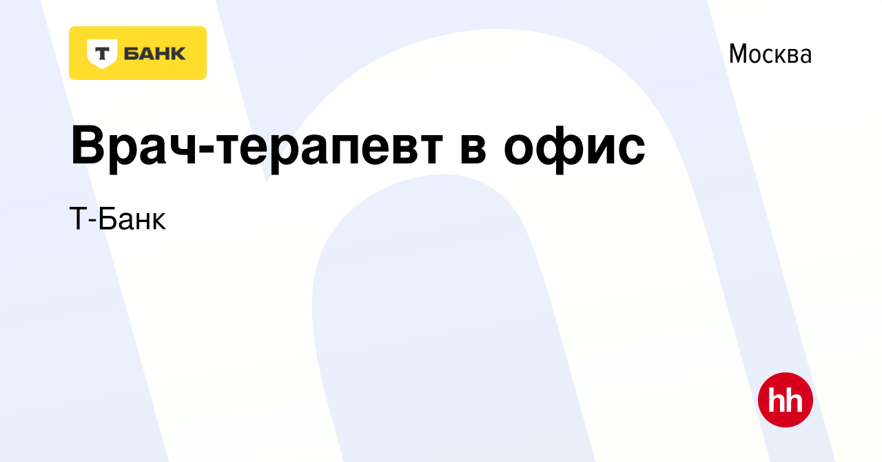 Вакансия Врач-терапевт в офис в Москве, работа в компании Т-Банк (вакансия  в архиве c 13 марта 2022)