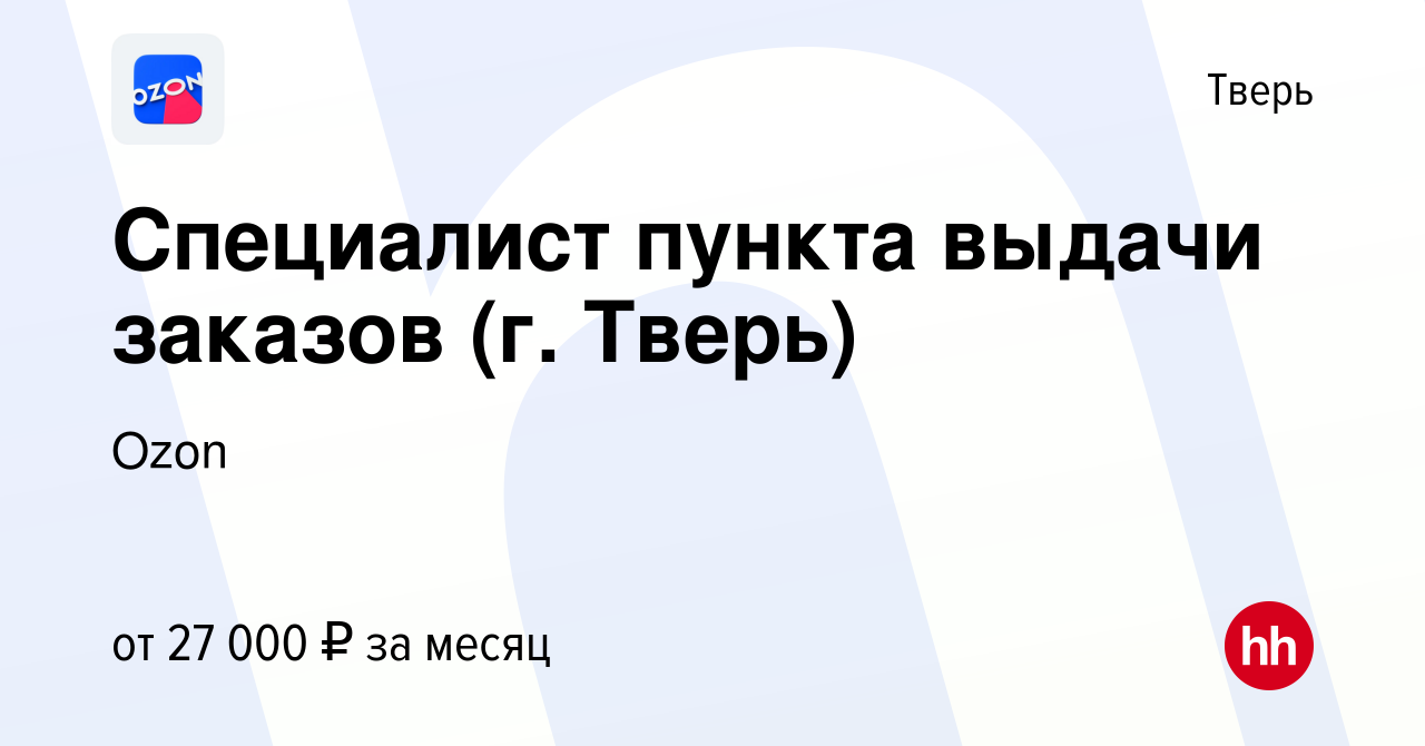 Вакансия Специалист пункта выдачи заказов (г. Тверь) в Твери, работа в  компании Ozon (вакансия в архиве c 13 марта 2022)