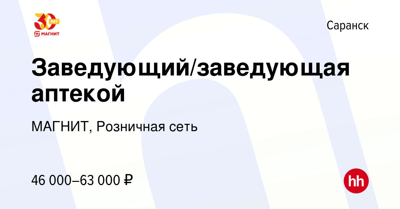 Вакансия Заведующий/заведующая аптекой в Саранске, работа в компании  МАГНИТ, Розничная сеть (вакансия в архиве c 12 апреля 2022)