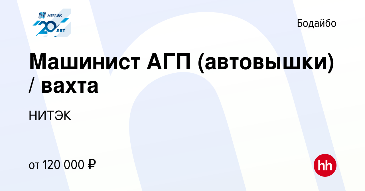 Вакансия Машинист АГП (автовышки) / вахта в Бодайбо, работа в компании  НИТЭК (вакансия в архиве c 29 марта 2022)