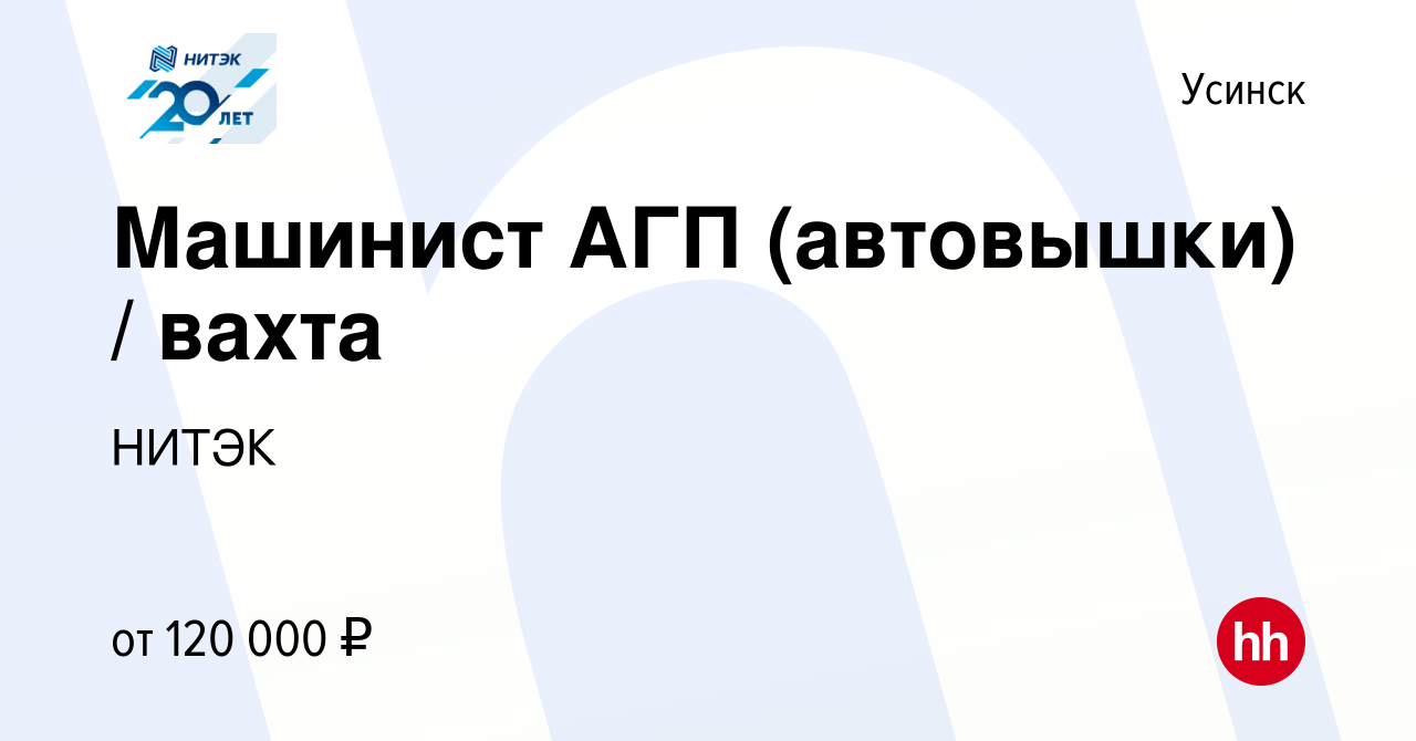 Вакансия Машинист АГП (автовышки) / вахта в Усинске, работа в компании  НИТЭК (вакансия в архиве c 29 марта 2022)