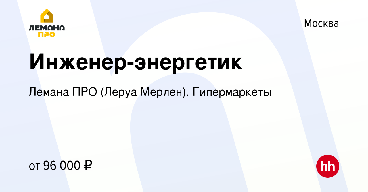 Вакансия Инженер-энергетик в Москве, работа в компании Леруа Мерлен.  Гипермаркеты (вакансия в архиве c 27 мая 2022)