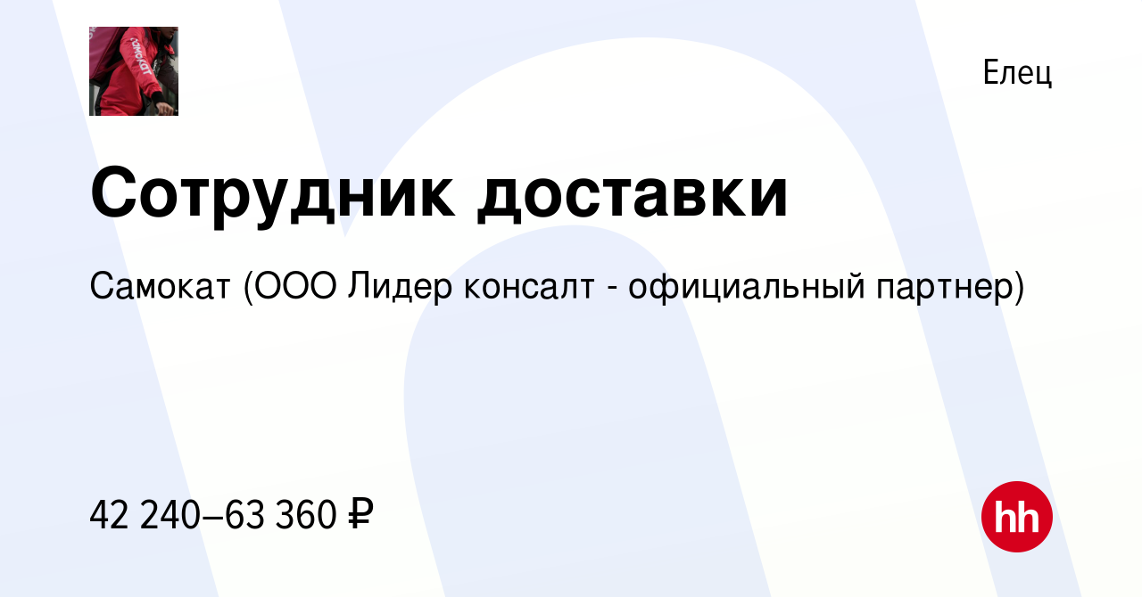 Вакансия Сотрудник доставки в Ельце, работа в компании Самокат (ООО Лидер  консалт - официальный партнер) (вакансия в архиве c 21 марта 2022)