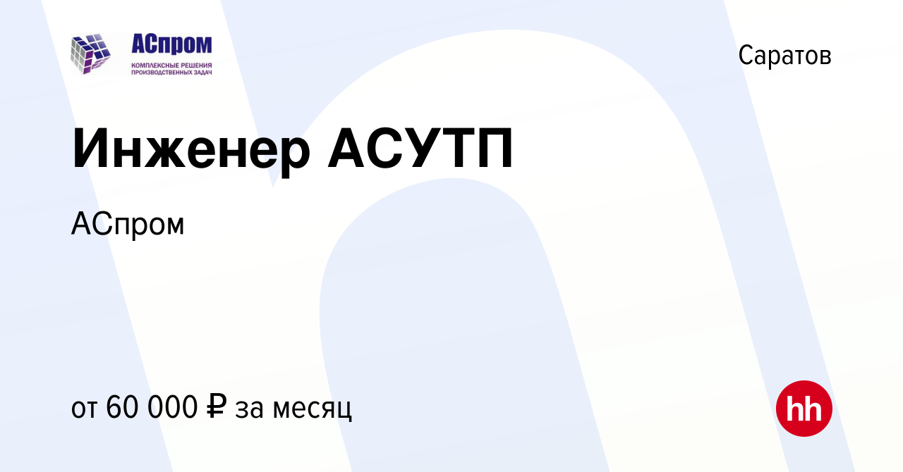 Вакансия Инженер АСУТП в Саратове, работа в компании АСпром (вакансия в  архиве c 12 апреля 2022)