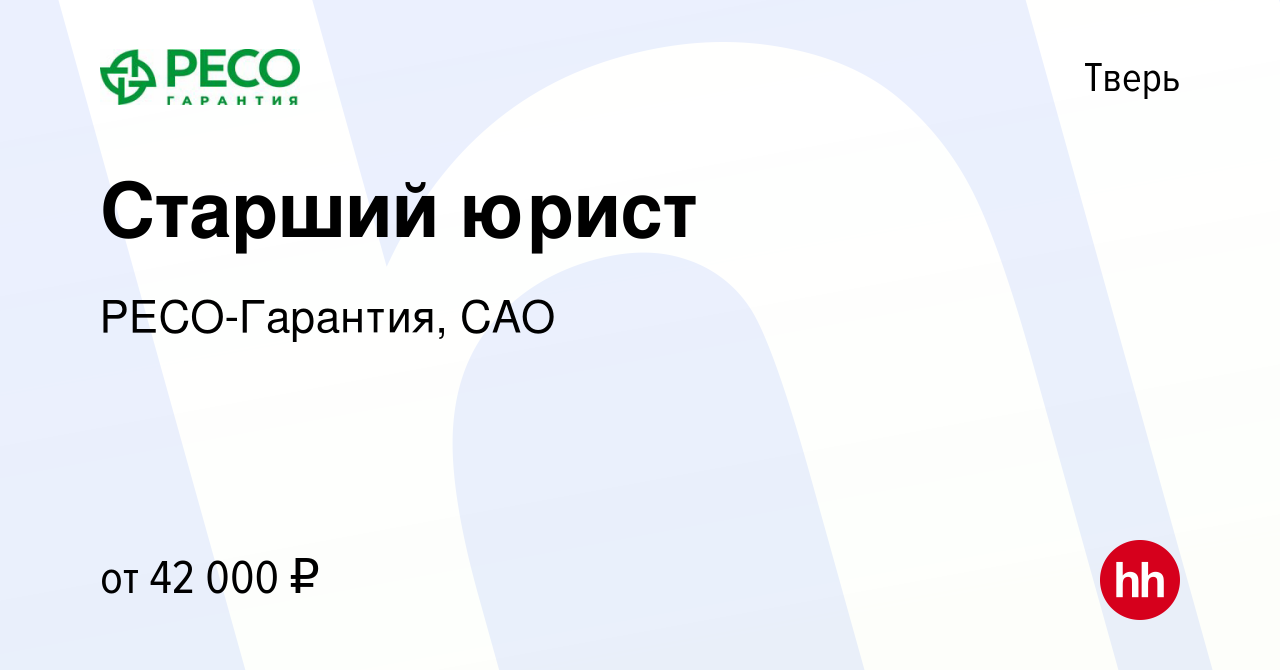 Вакансия Старший юрист в Твери, работа в компании РЕСО-Гарантия, САО  (вакансия в архиве c 13 марта 2022)