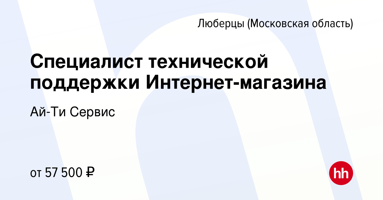 Вакансия Специалист технической поддержки Интернет-магазина в Люберцах