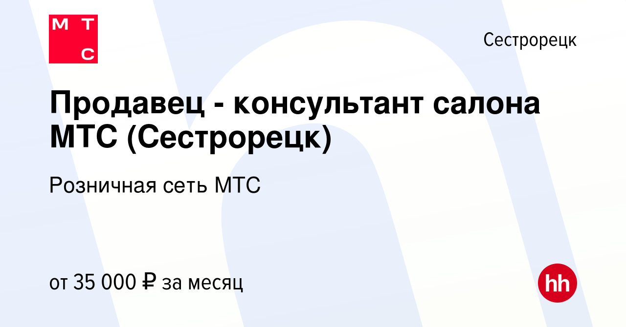 Вакансия Продавец - консультант салона МТС (Сестрорецк) в Сестрорецке,  работа в компании Розничная сеть МТС (вакансия в архиве c 13 марта 2022)