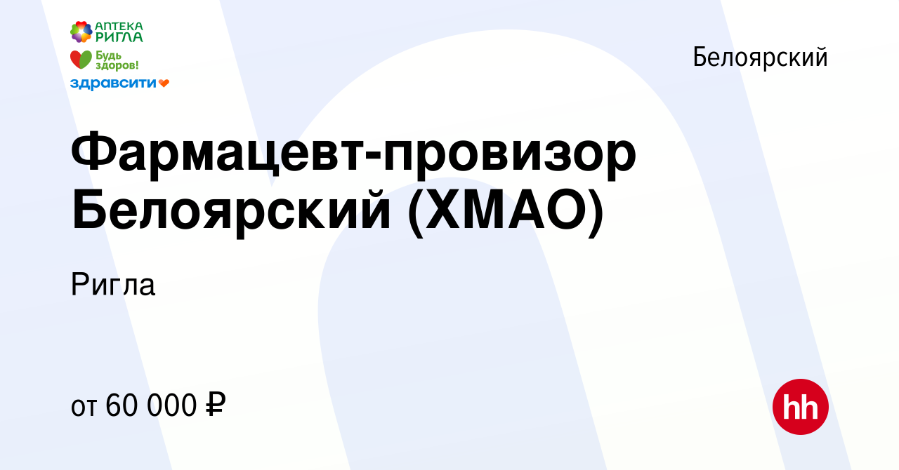 Вакансия Фармацевт-провизор Белоярский (ХМАО) в Белоярском, работа в  компании Ригла (вакансия в архиве c 12 апреля 2022)