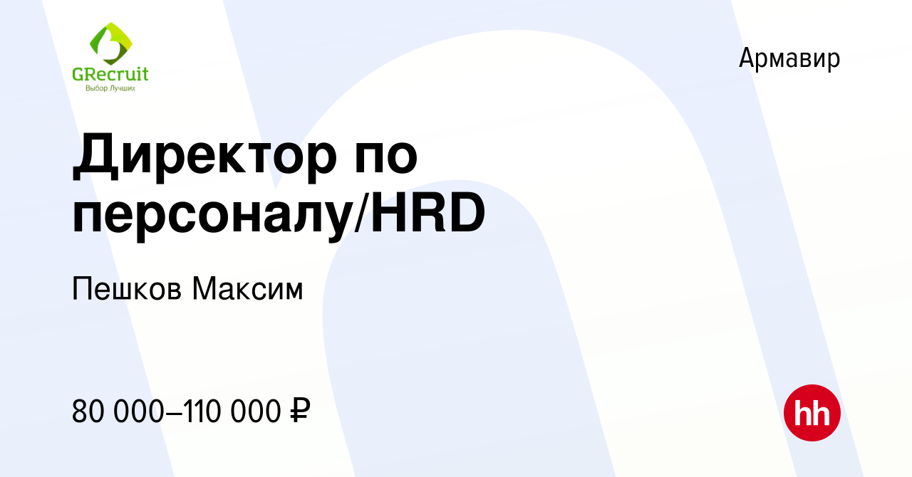 Вакансия Директор по персоналу/HRD в Армавире, работа в компании Пешков  Максим (вакансия в архиве c 13 марта 2022)