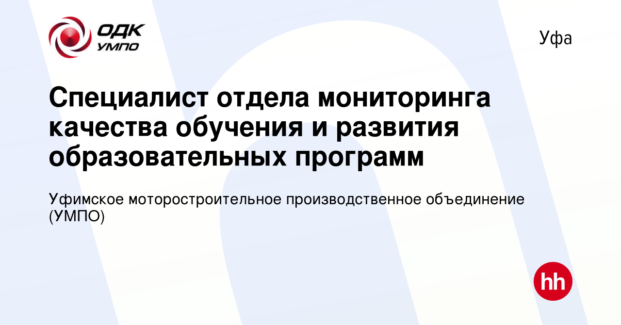 Вакансия Специалист отдела мониторинга качества обучения и развития  образовательных программ в Уфе, работа в компании Уфимское  моторостроительное производственное объединение (УМПО) (вакансия в архиве c  13 марта 2022)