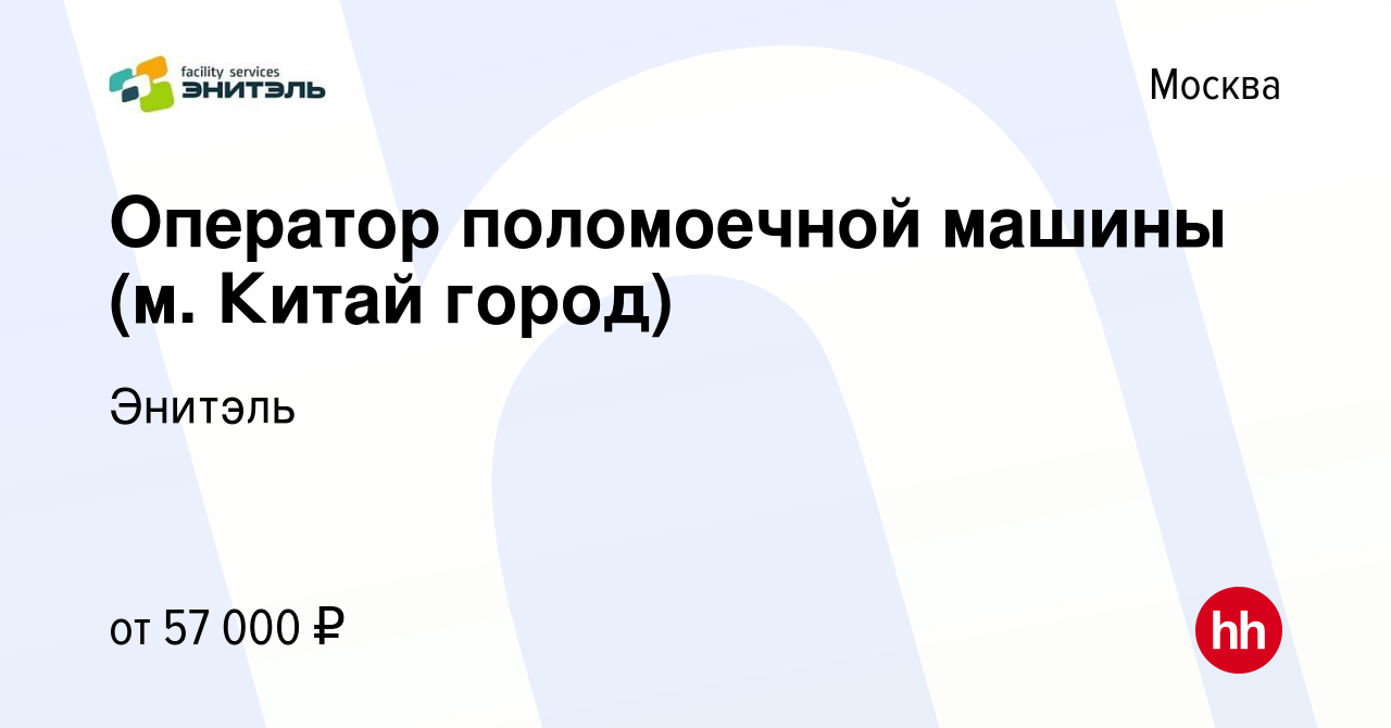 Вакансия Оператор поломоечной машины (м. Китай город) в Москве, работа в  компании Энитэль (вакансия в архиве c 14 сентября 2023)