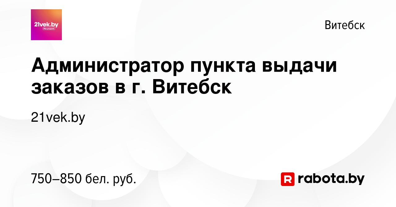 Вакансия Администратор пункта выдачи заказов в г. Витебск в Витебске, работа  в компании 21vek.by (вакансия в архиве c 13 марта 2022)