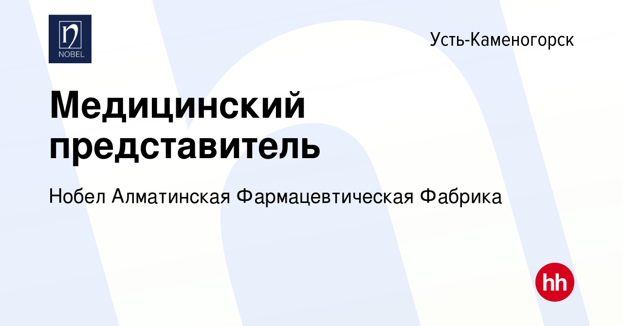 Вакансия Медицинский представитель в Усть-Каменогорске, работа в компании  Нобел Алматинская Фармацевтическая Фабрика (вакансия в архиве c 13 марта  2022)