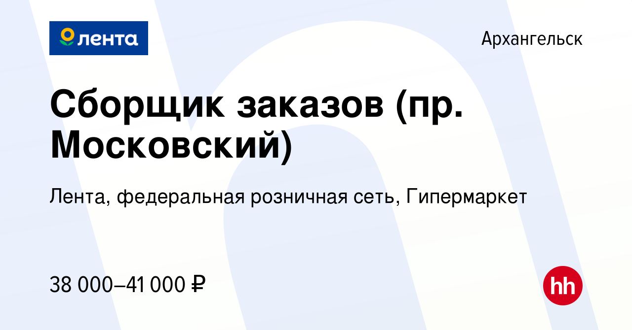 Вакансия Сборщик заказов (пр. Московский) в Архангельске, работа в компании  Лента, федеральная розничная сеть, Гипермаркет (вакансия в архиве c 16  марта 2022)