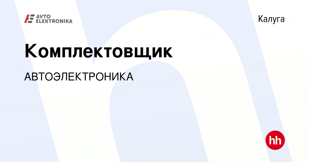 Вакансия Комплектовщик в Калуге, работа в компании АВТОЭЛЕКТРОНИКА  (вакансия в архиве c 23 марта 2022)