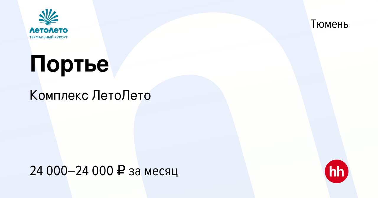 Вакансия Портье в Тюмени, работа в компании Комплекс ЛетоЛето (вакансия в  архиве c 31 марта 2022)