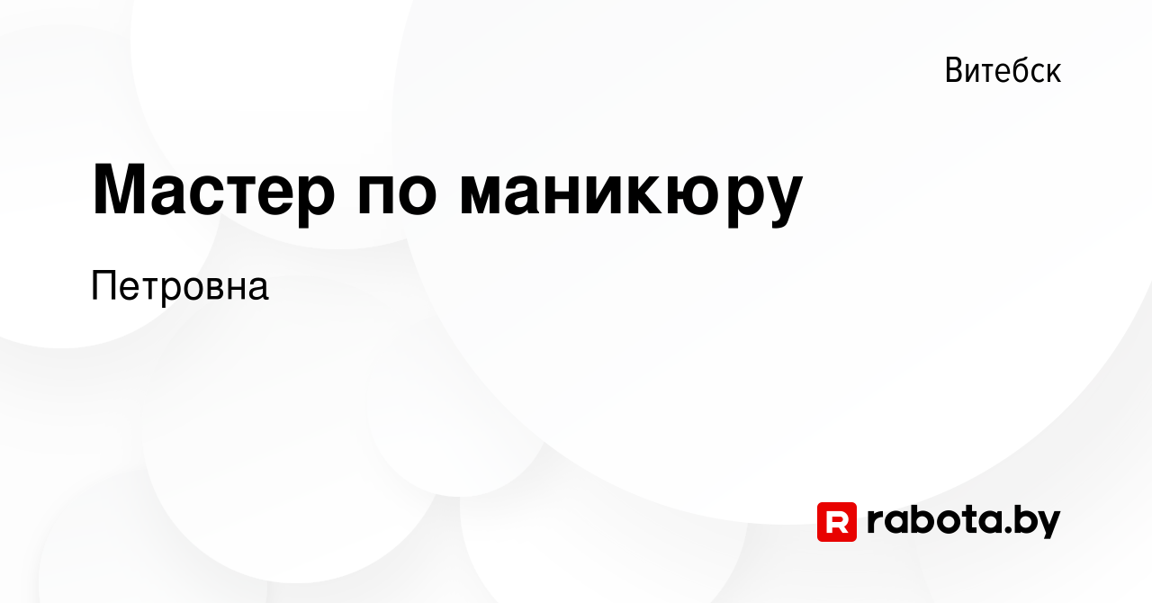 Вакансия Мастер по маникюру в Витебске, работа в компании Петровна