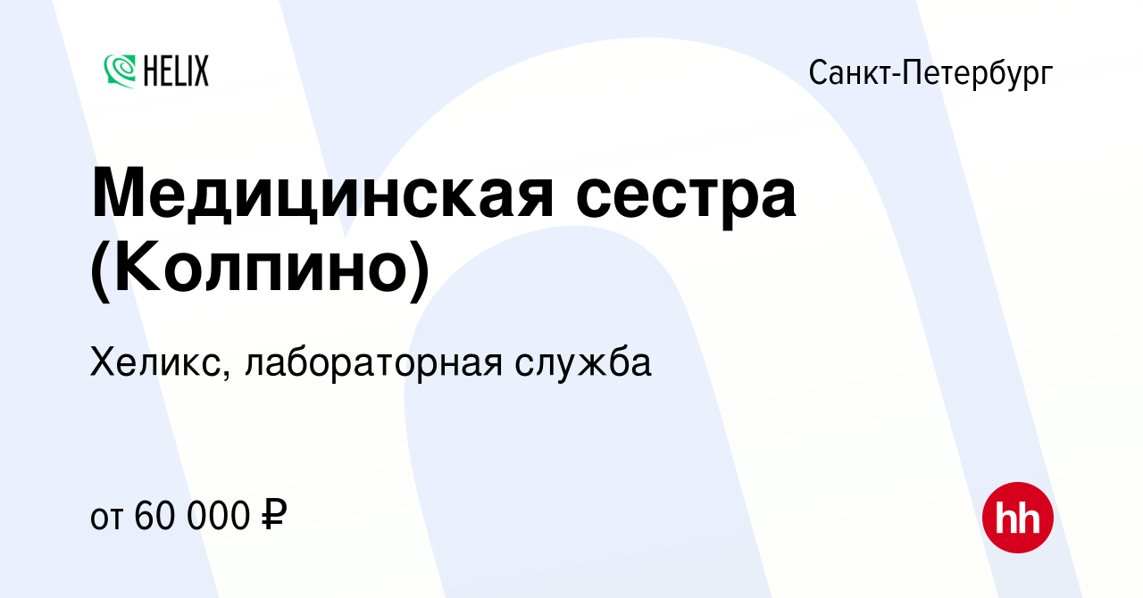 Вакансия Медицинская сестра (Колпино) в Санкт-Петербурге, работа в компании  Хеликс, лабораторная служба (вакансия в архиве c 10 апреля 2022)