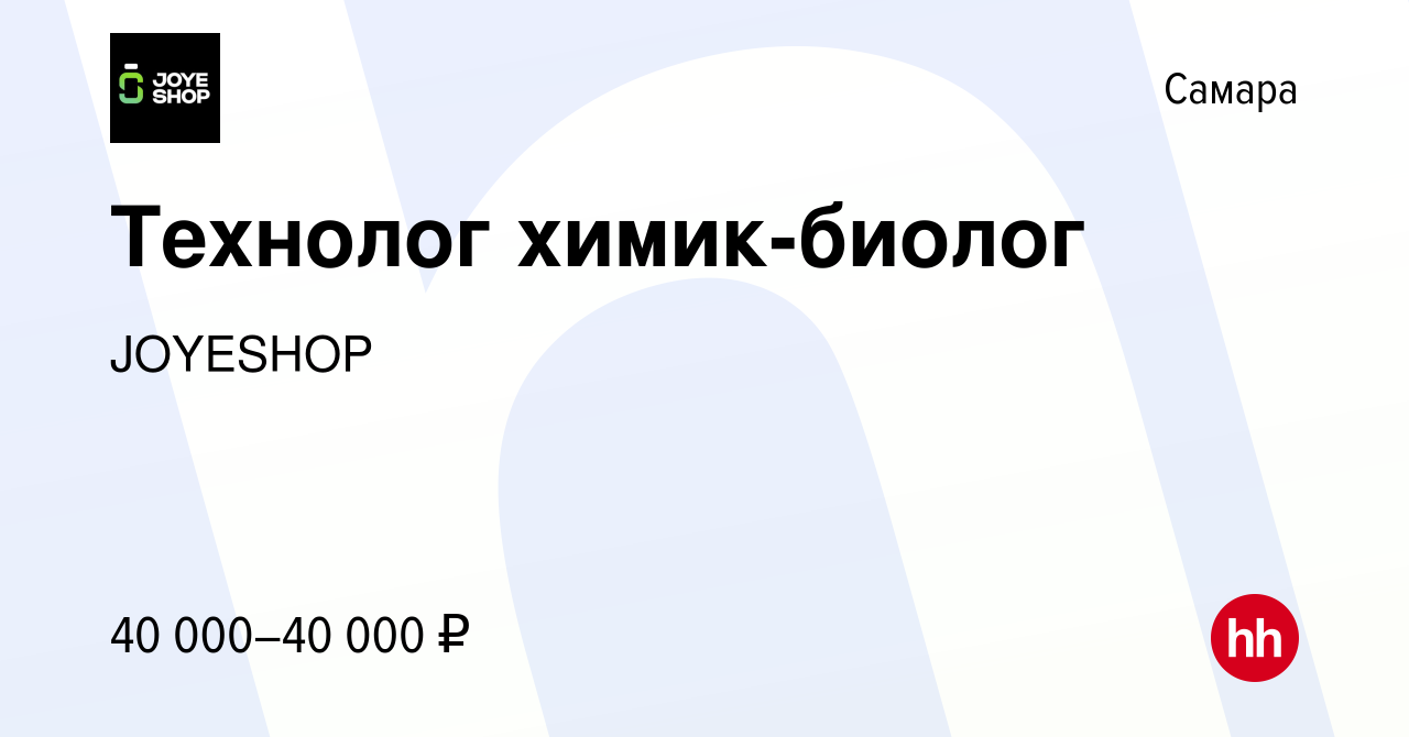 Вакансия Технолог химик-биолог в Самаре, работа в компании JOYESHOP  (вакансия в архиве c 13 марта 2022)