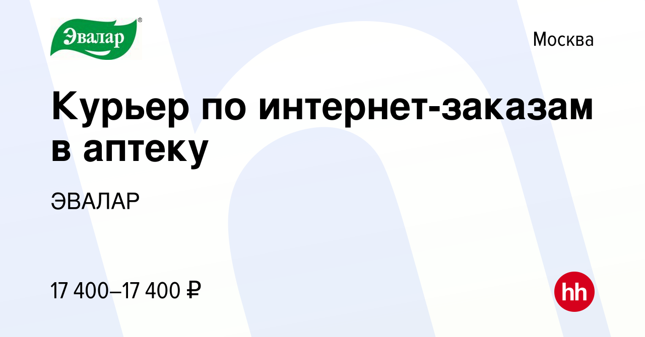 Вакансия Курьер по интернет-заказам в аптеку в Москве, работа в компании  ЭВАЛАР (вакансия в архиве c 14 февраля 2022)