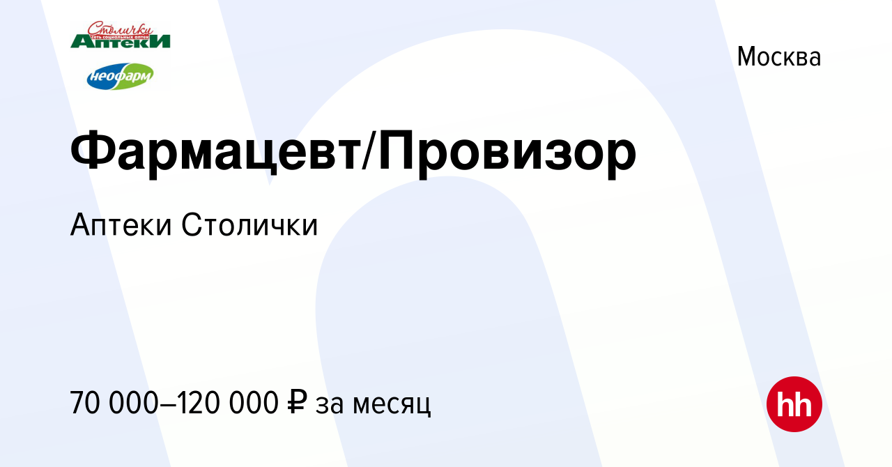 Вакансия Фармацевт/Провизор в Москве, работа в компании Аптеки Столички  (вакансия в архиве c 11 октября 2023)