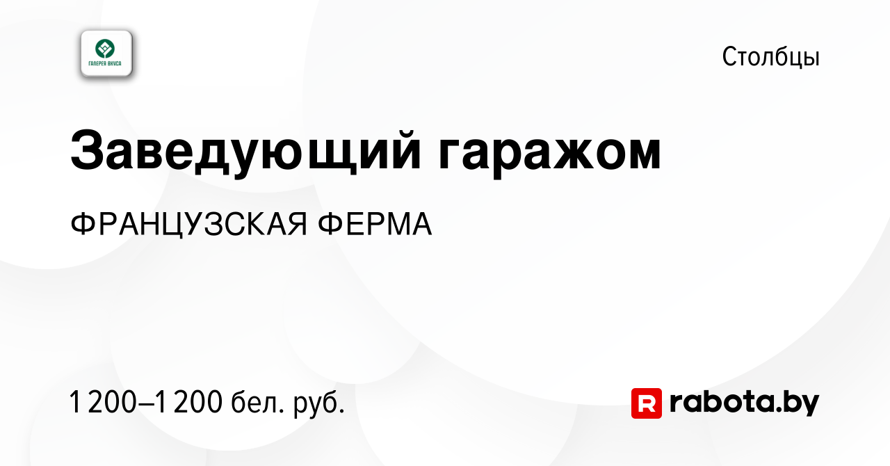 Вакансия Заведующий гаражом в Столбцах, работа в компании ФРАНЦУЗСКАЯ ФЕРМА  (вакансия в архиве c 13 марта 2022)