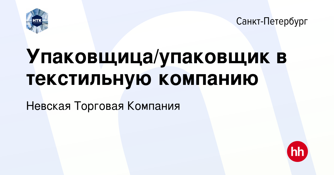 Вакансия Упаковщица/упаковщик в текстильную компанию в Санкт-Петербурге,  работа в компании Невская Торговая Компания (вакансия в архиве c 13 марта  2022)