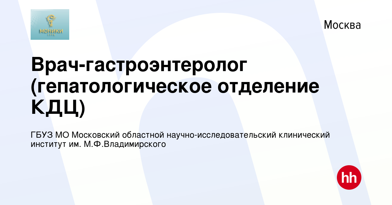 Вакансия Врач-гастроэнтеролог (гепатологическое отделение КДЦ) в Москве,  работа в компании ГБУЗ МО Московский областной научно-исследовательский  клинический институт им. М.Ф.Владимирского (вакансия в архиве c 13 марта  2022)