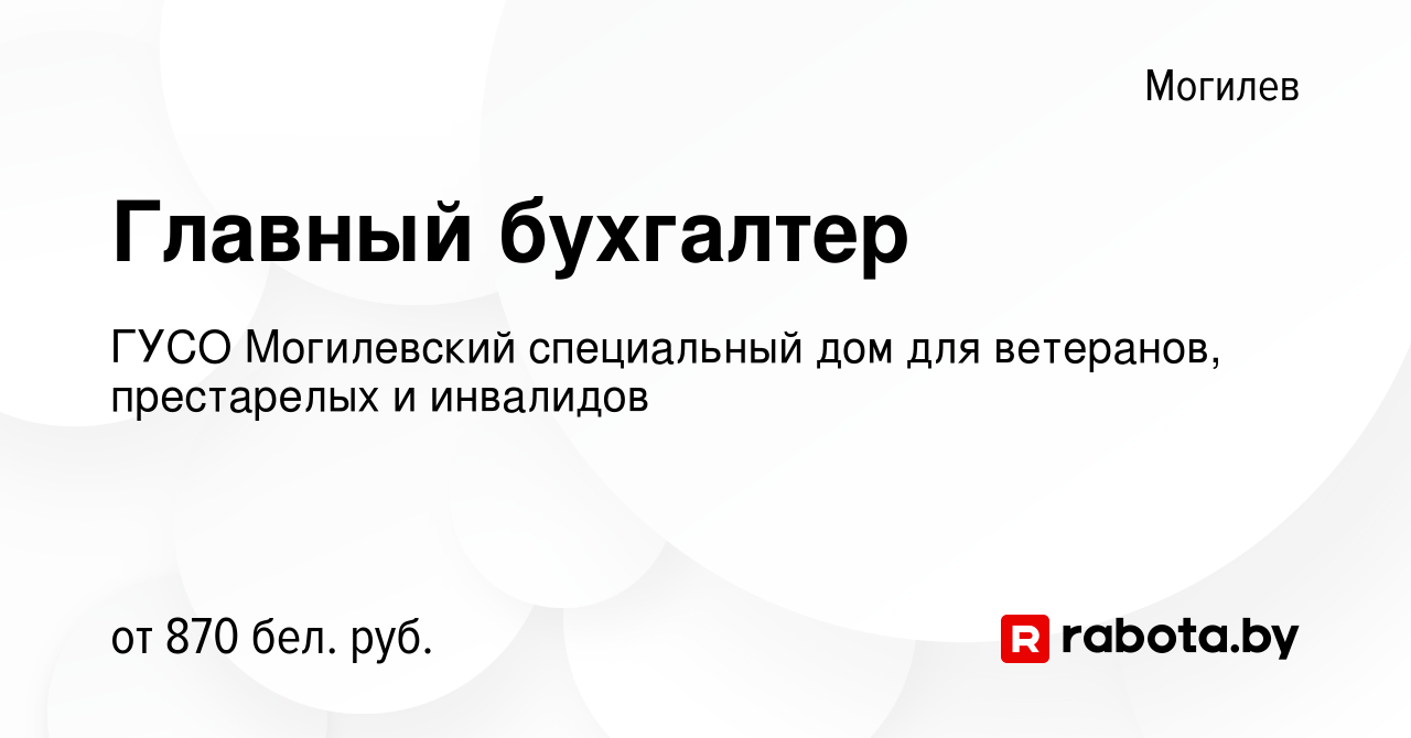 Вакансия Главный бухгалтер в Могилеве, работа в компании ГУСО Могилевский  специальный дом для ветеранов, престарелых и инвалидов (вакансия в архиве c  29 марта 2022)