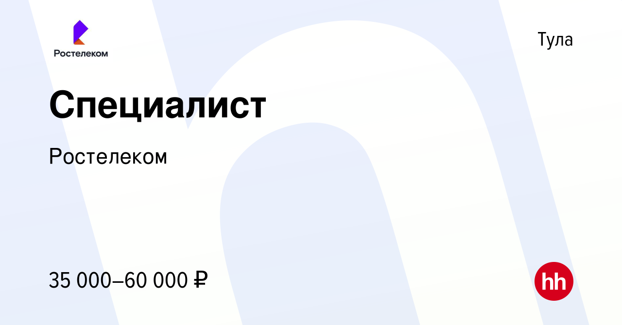 Вакансия Специалист в Туле, работа в компании Ростелеком (вакансия в архиве  c 12 апреля 2022)