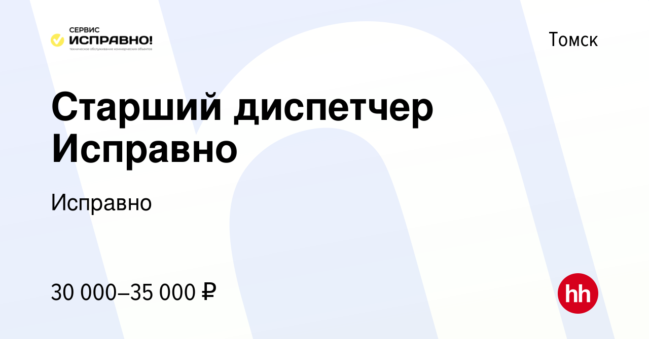 Вакансия Старший диспетчер Исправно в Томске, работа в компании Исправно  (вакансия в архиве c 13 марта 2022)