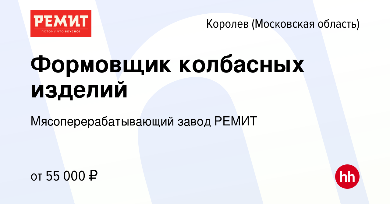 Вакансия Формовщик колбасных изделий в Королеве, работа в компании  Мясоперерабатывающий завод РЕМИТ (вакансия в архиве c 14 марта 2022)