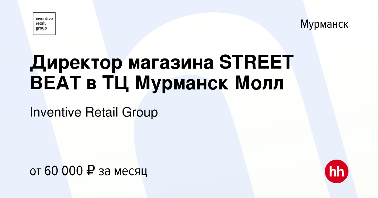 Вакансия Директор магазина STREET BEAT в ТЦ Мурманск Молл в Мурманске,  работа в компании Inventive Retail Group, Street Beat (вакансия в архиве c  1 апреля 2022)