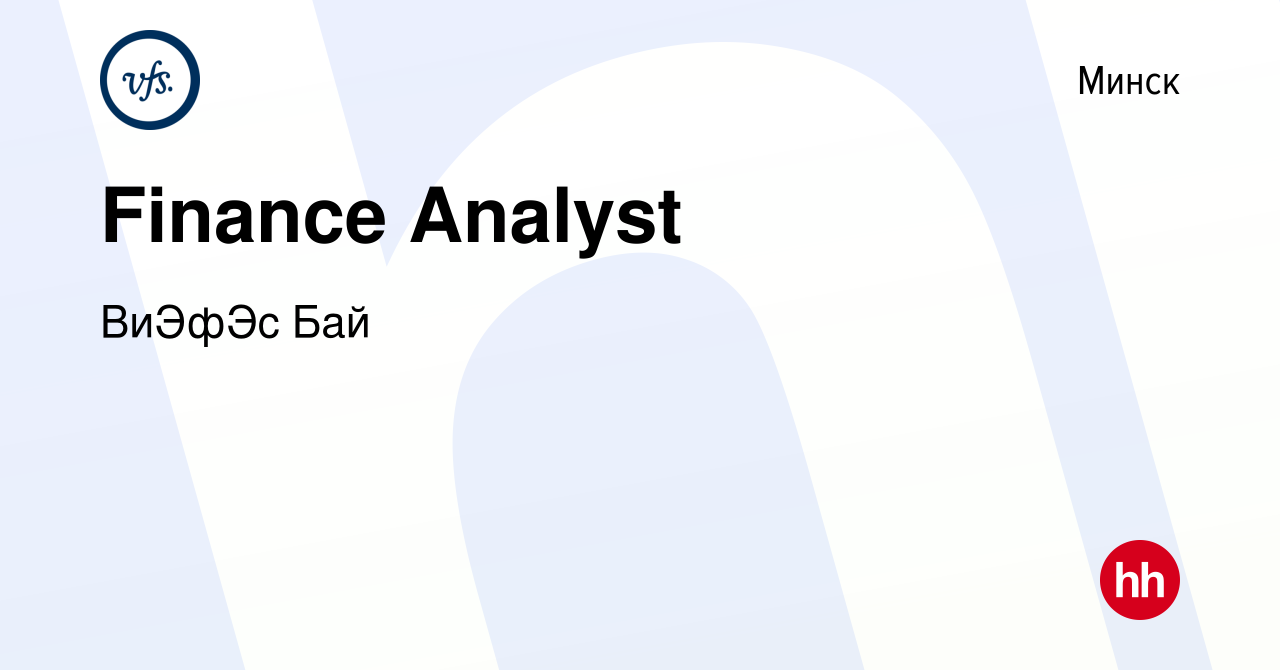 Вакансия Finance Analyst в Минске, работа в компании ВиЭфЭс Бай (вакансия в  архиве c 13 марта 2022)