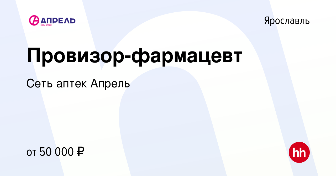 Вакансия Провизор-фармацевт в Ярославле, работа в компании Сеть аптек  Апрель (вакансия в архиве c 7 мая 2022)