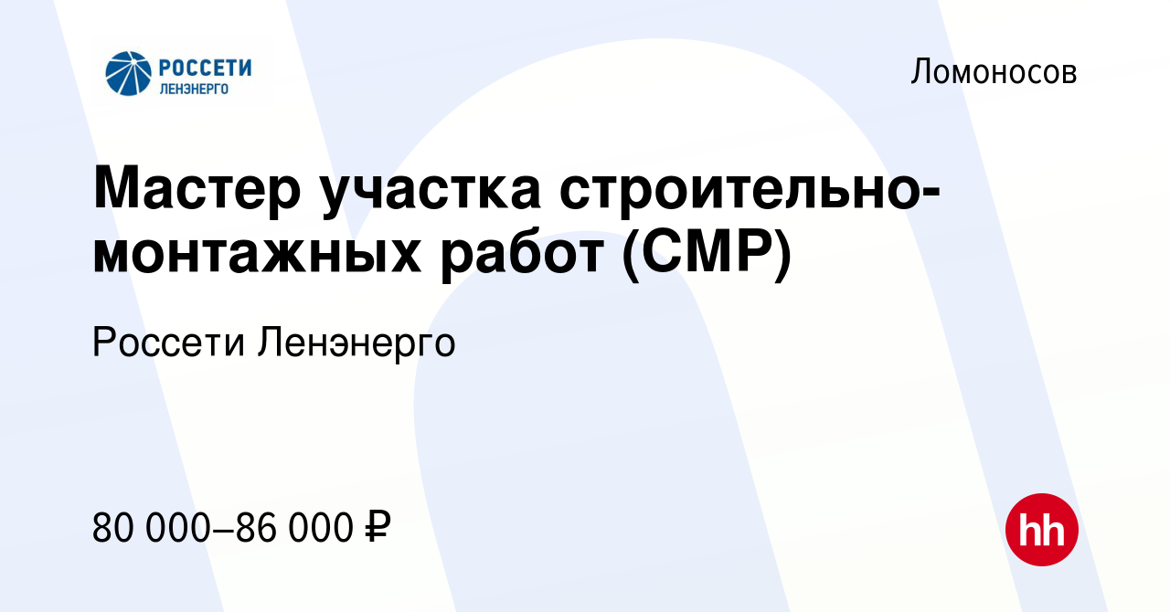 Вакансия Мастер участка строительно-монтажных работ (СМР) в Ломоносове,  работа в компании Россети Ленэнерго (вакансия в архиве c 13 марта 2022)