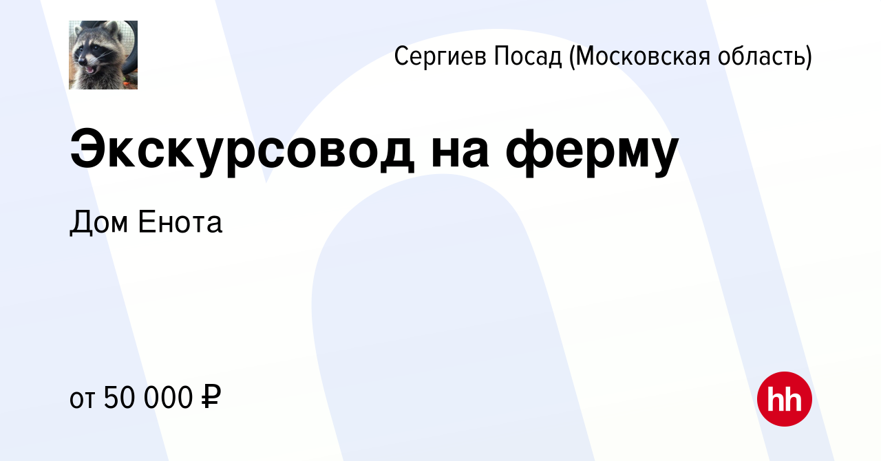 Вакансия Экскурсовод на ферму в Сергиев Посаде, работа в компании Дом Енота  (вакансия в архиве c 13 марта 2022)