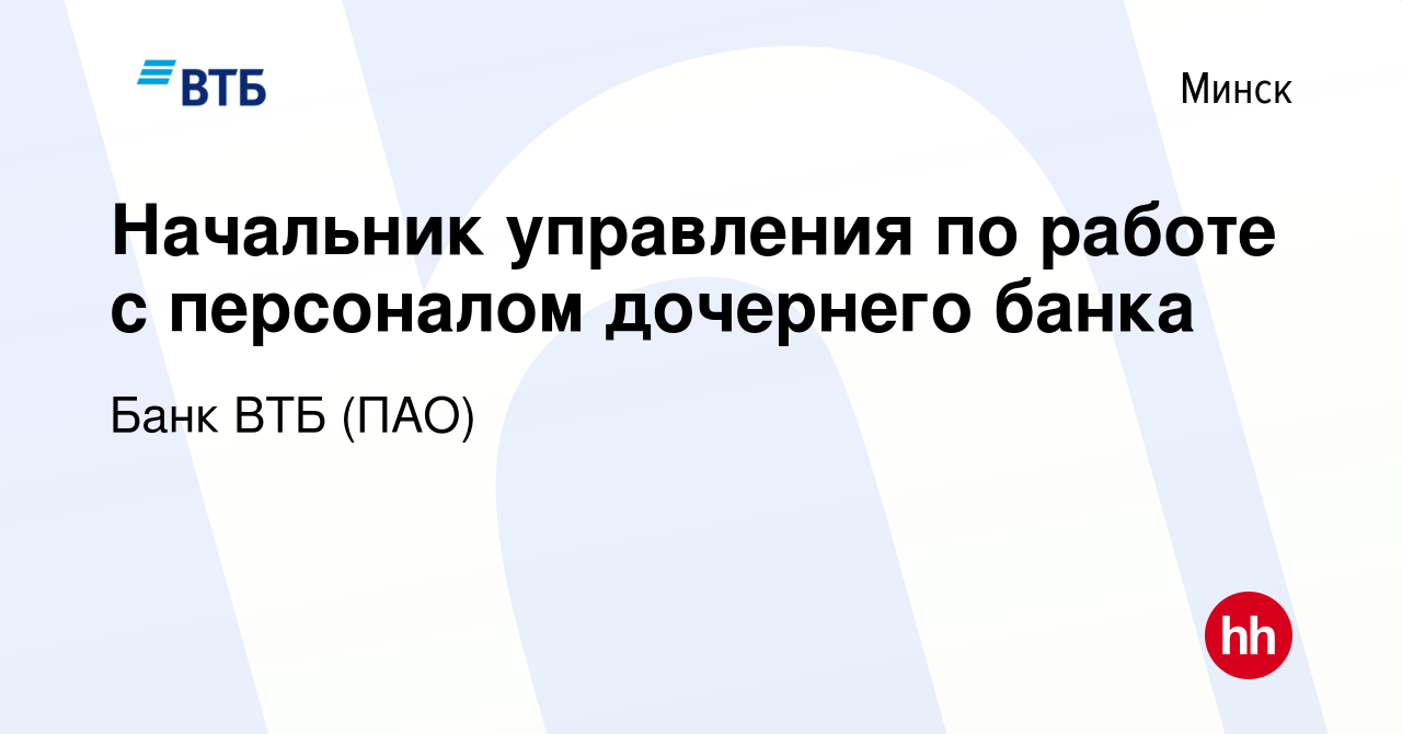 Вакансия Начальник управления по работе с персоналом дочернего банка в  Минске, работа в компании Банк ВТБ (ПАО) (вакансия в архиве c 18 апреля  2022)